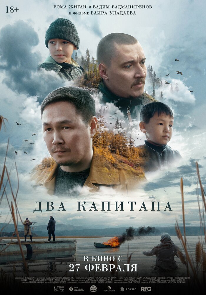 Два капитана постер