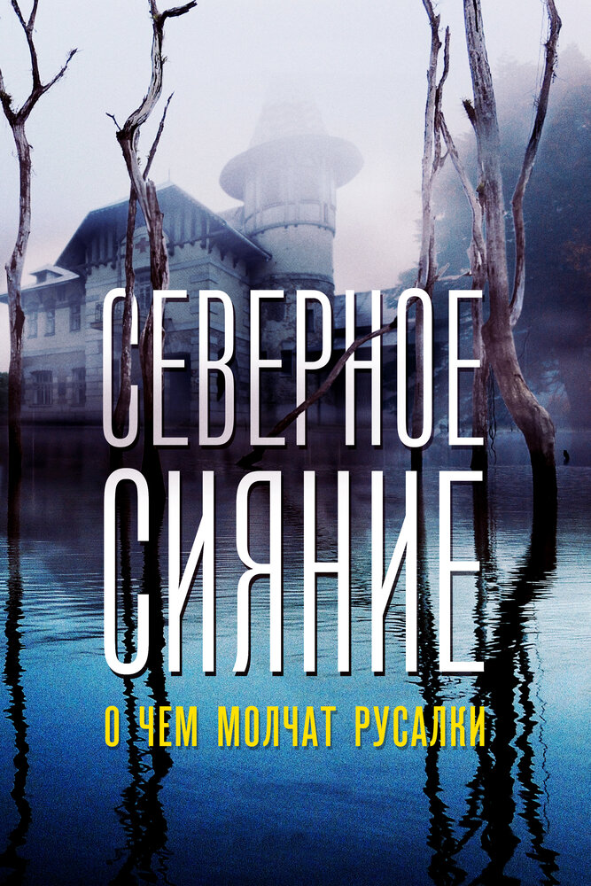 Северное сияние. О чем молчат русалки. Фильм пятый постер