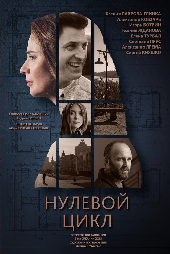 Нулевой цикл постер
