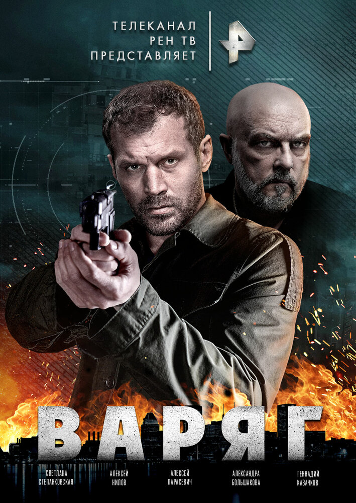 Варяг постер