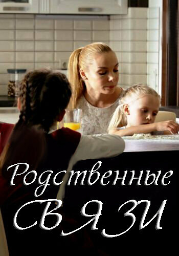 Родственные связи постер