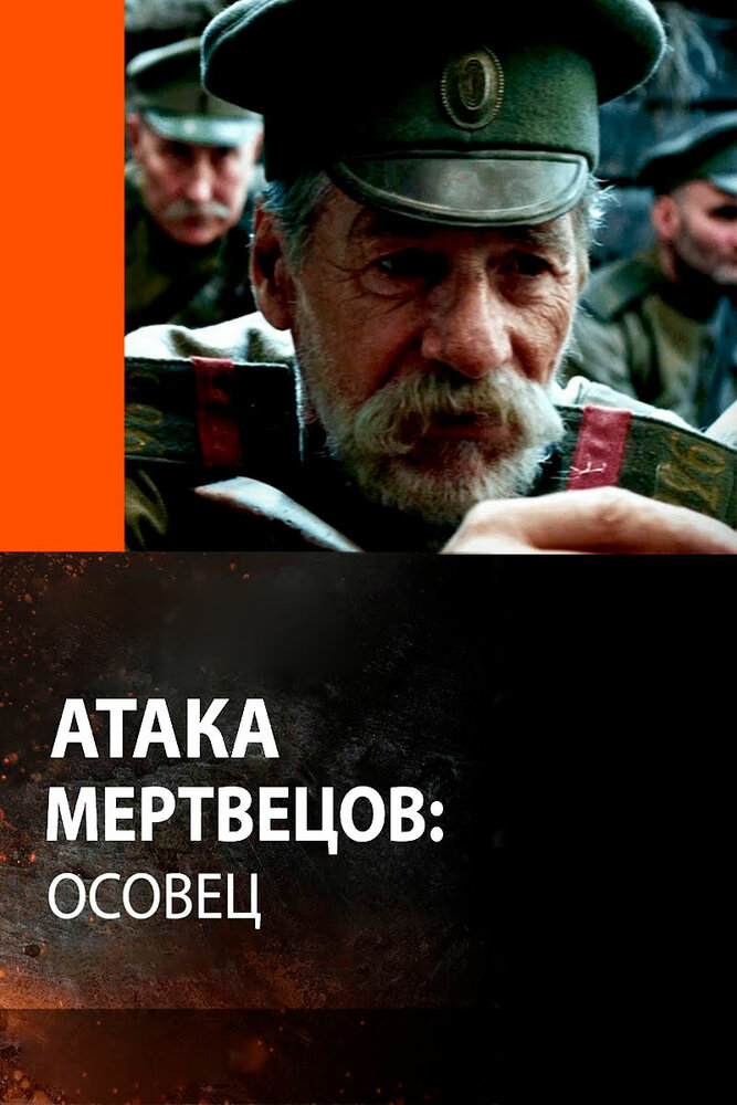 Атака мертвецов: Осовец постер