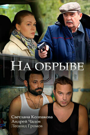 На обрыве постер