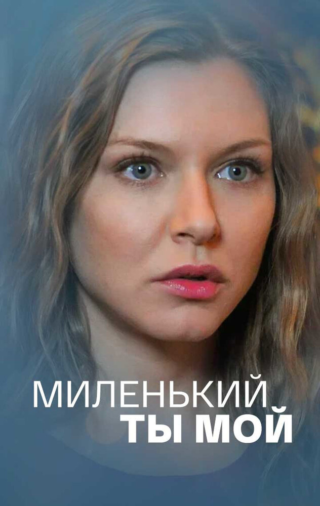 Миленький ты мой постер