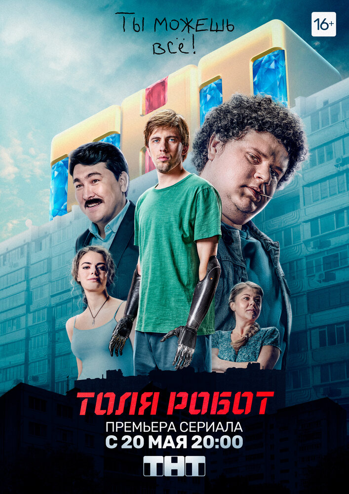 Толя-робот постер