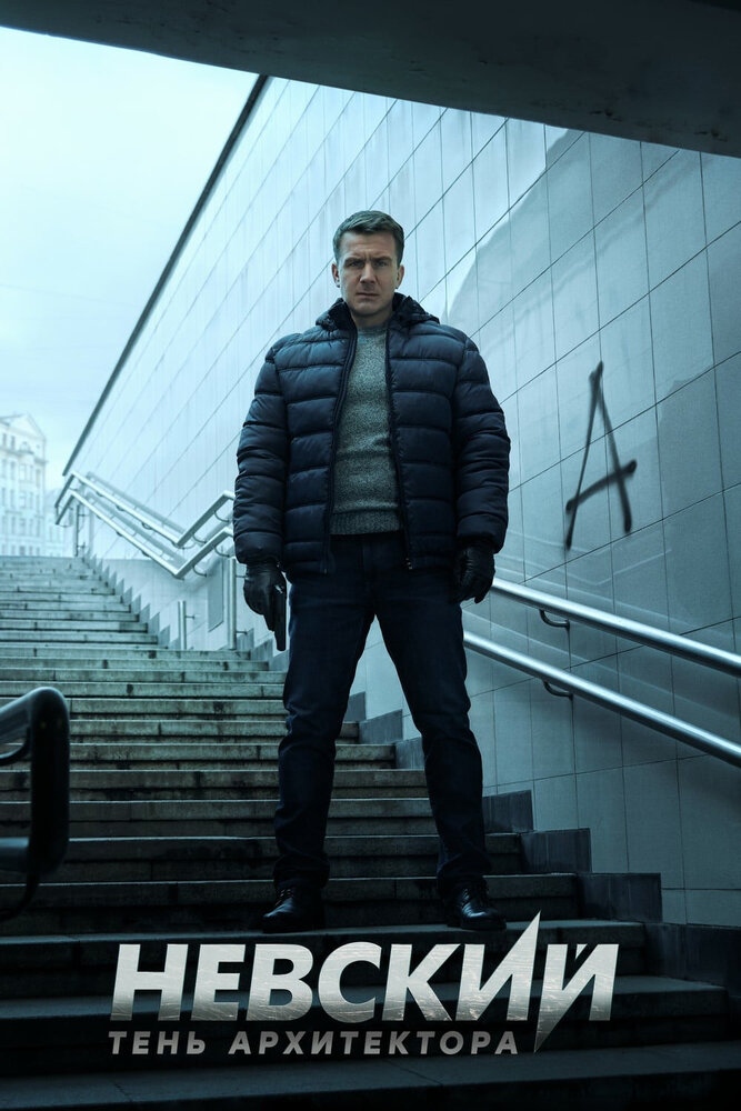 Невский. Тень архитектора постер