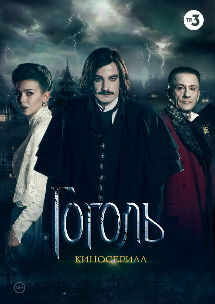 Гоголь постер