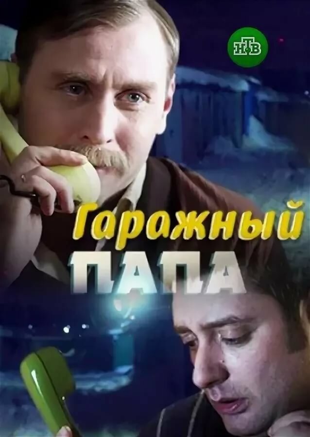 Гаражный папа постер