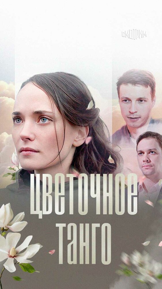 Цветочное танго постер