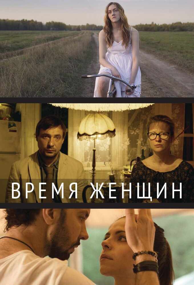 Время женщин постер