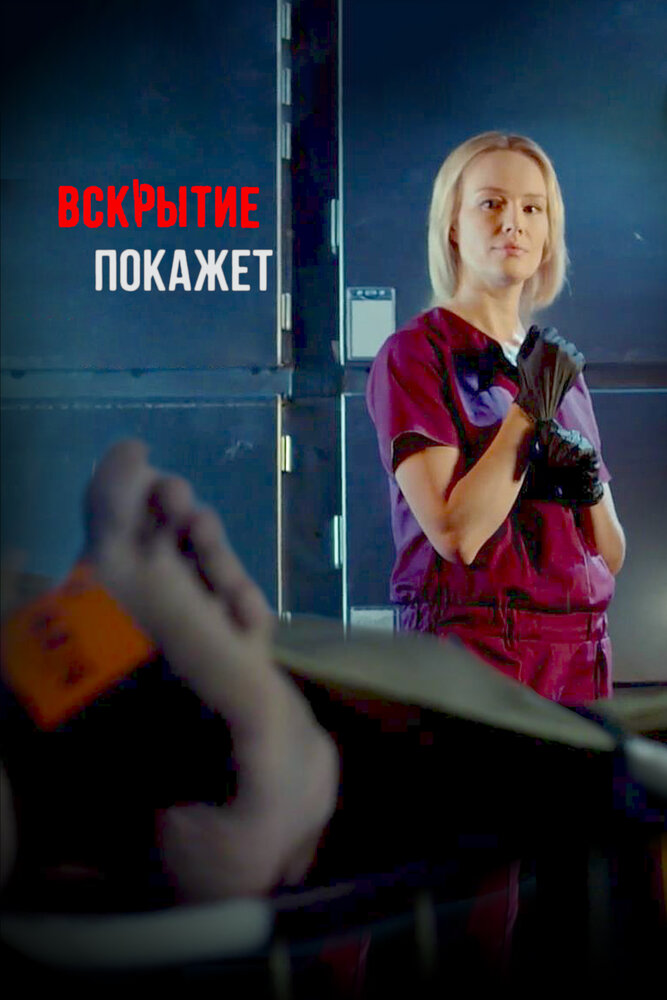 Вскрытие покажет постер