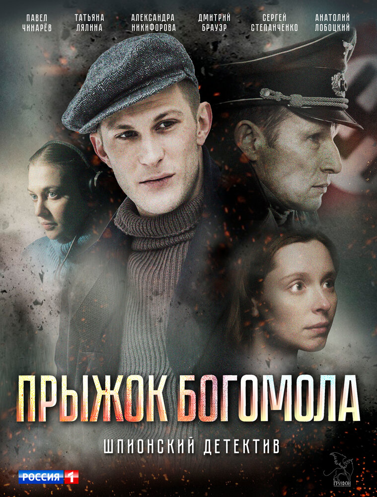 Прыжок богомола постер