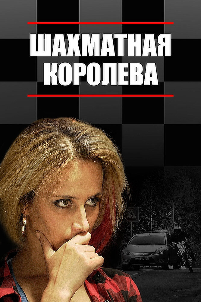 Шахматная королева постер