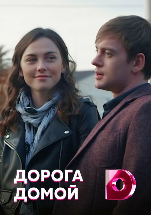 Дорога домой постер