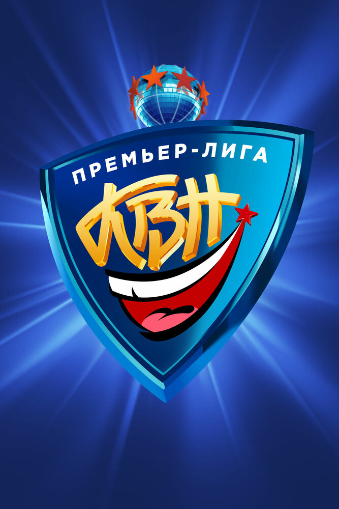 КВН. Премьер-лига постер