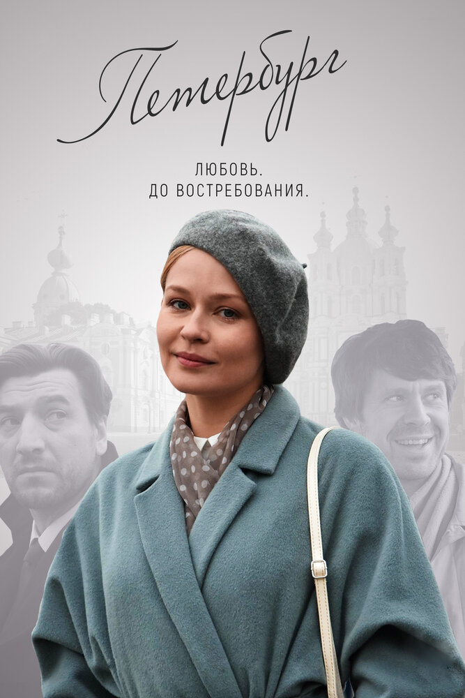Петербург. Любовь. До востребования постер
