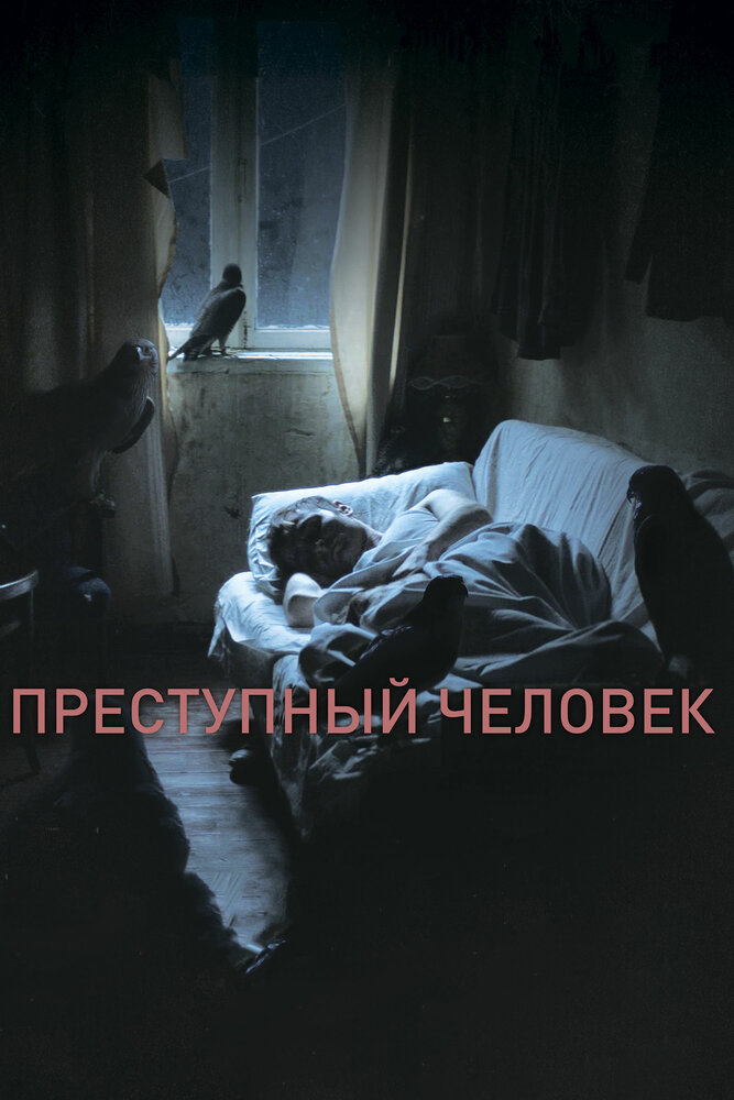 Преступный человек постер