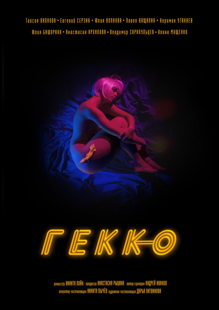 Гекко постер