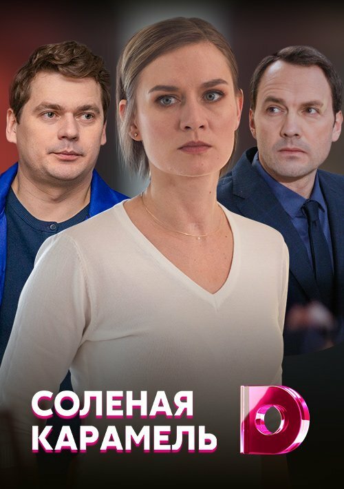 Солёная карамель постер