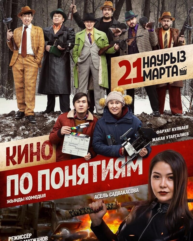 Кино по понятиям постер