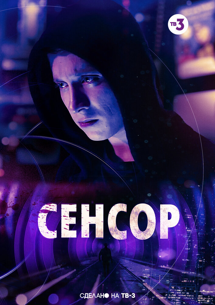 Сенсор постер