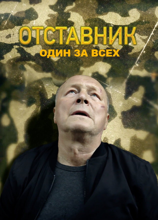 Отставник. Один за всех постер