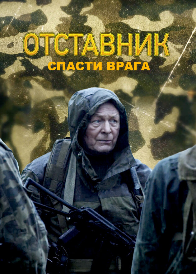 Отставник. Спасти врага постер