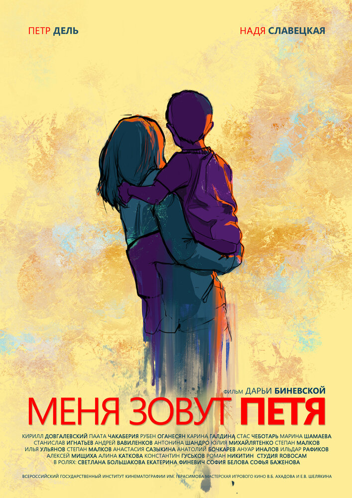 Меня зовут Петя постер