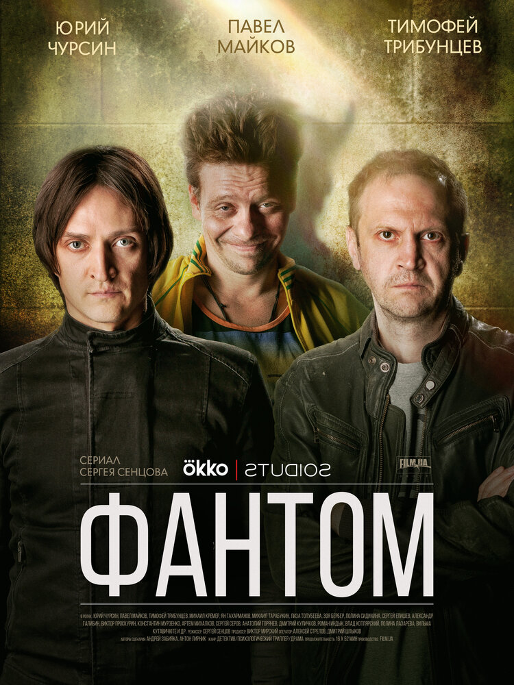 Фантом постер