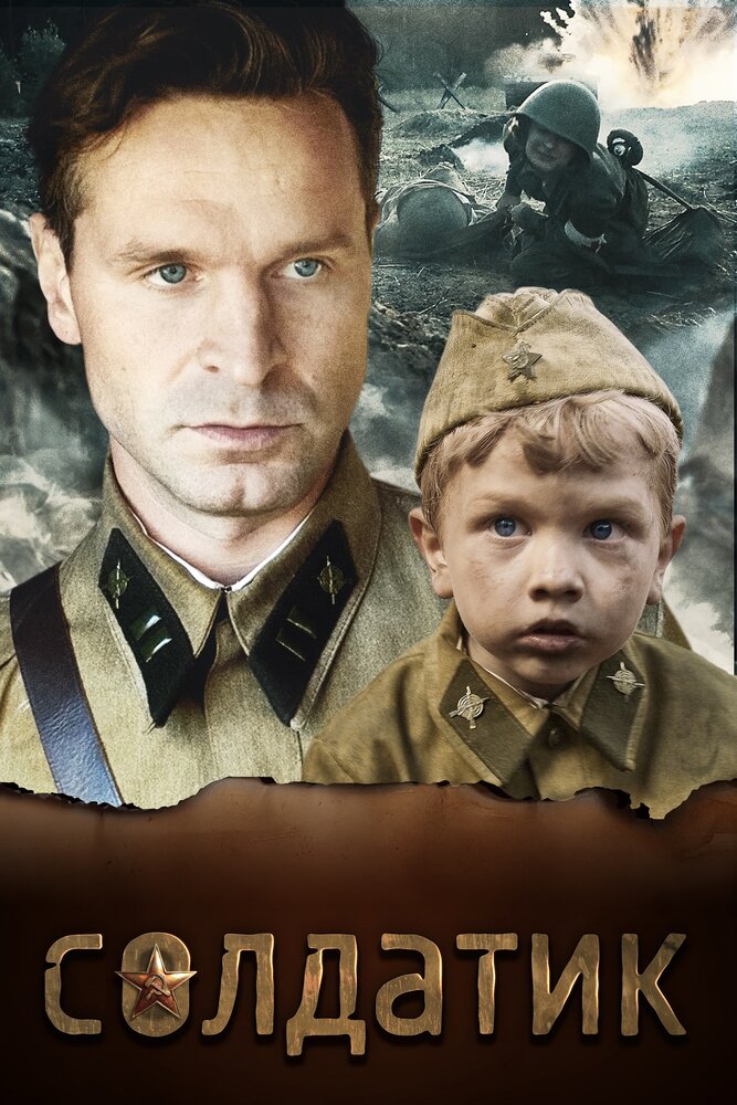 Солдатик постер