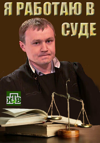 Я работаю в суде постер