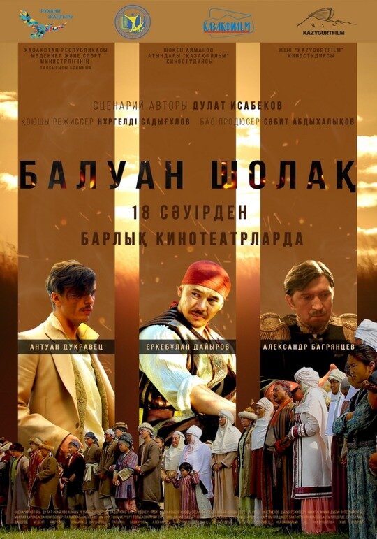 Балуан Шолак постер
