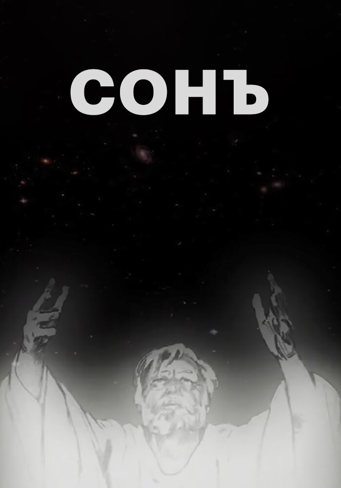 Сонъ постер