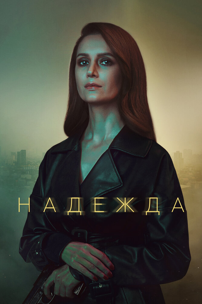 Надежда постер