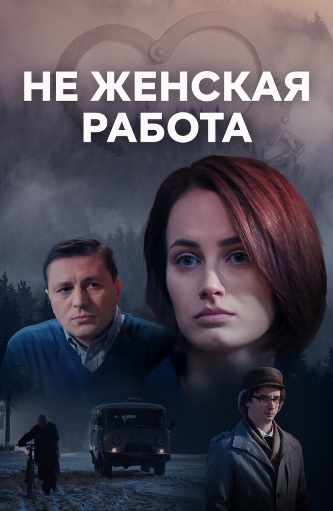 Не женская работа постер