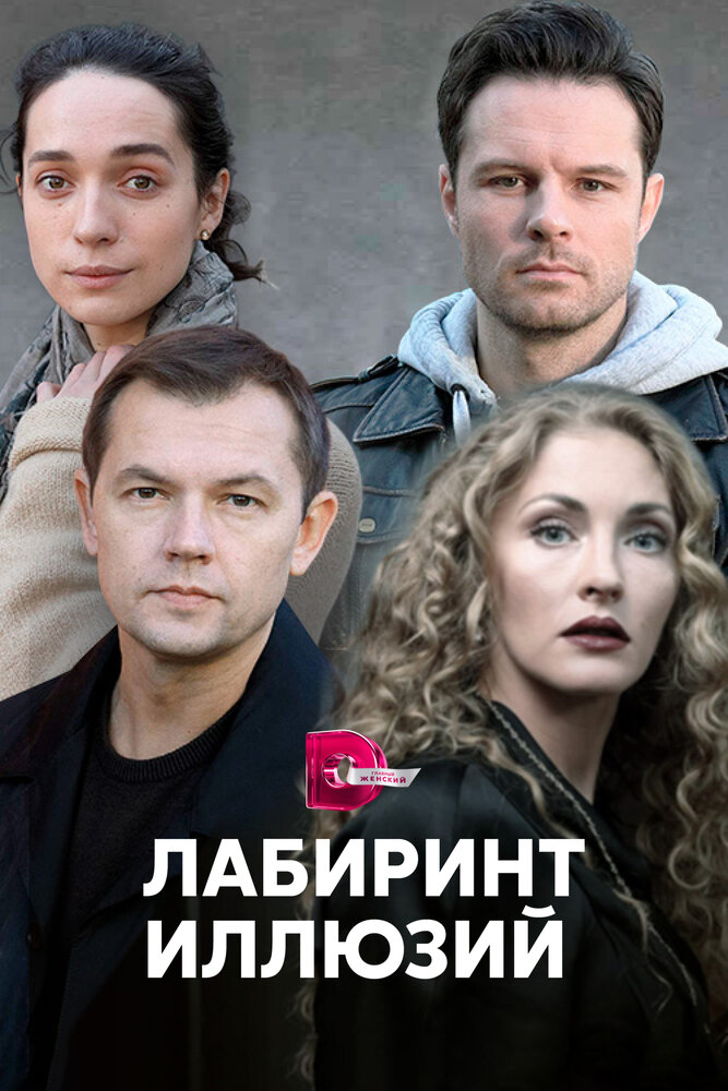 Лабиринт иллюзий постер