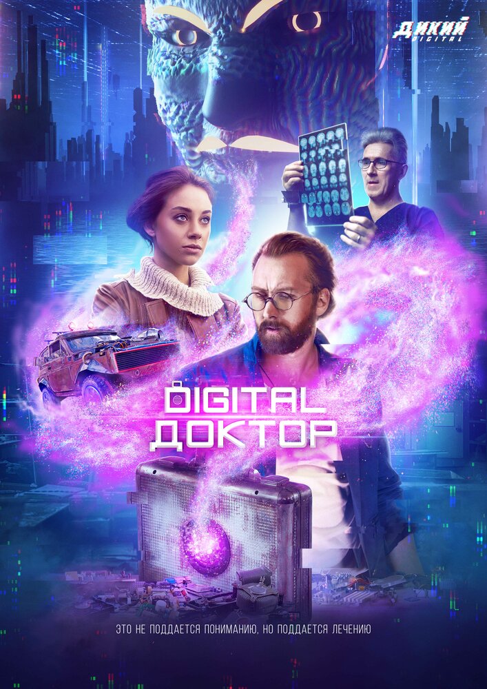 Digital Доктор постер