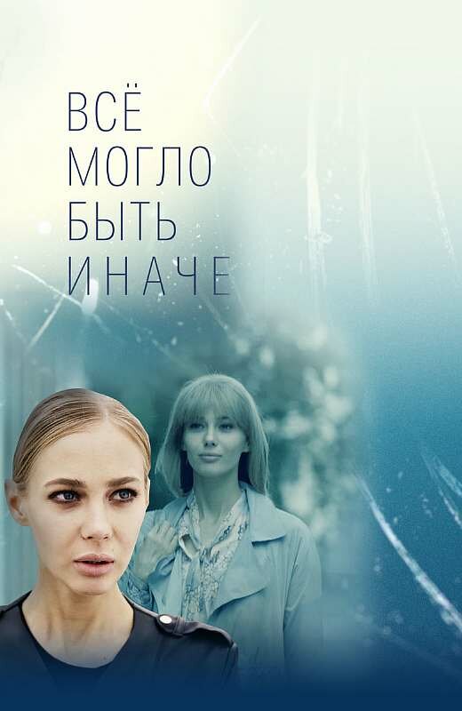 Всё могло быть иначе постер