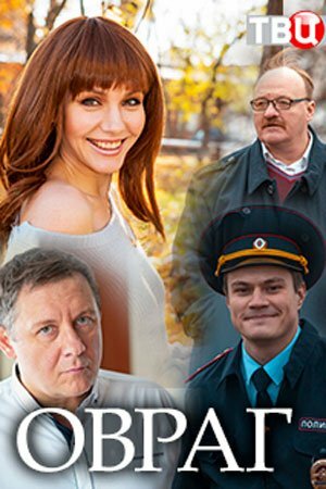Овраг постер