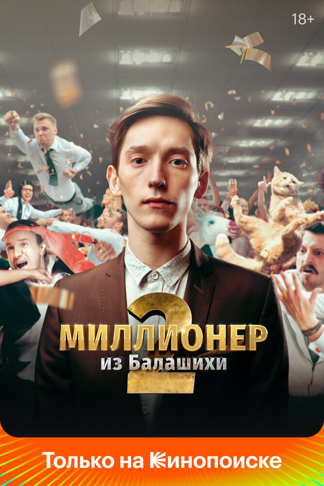 Миллионер из Балашихи постер