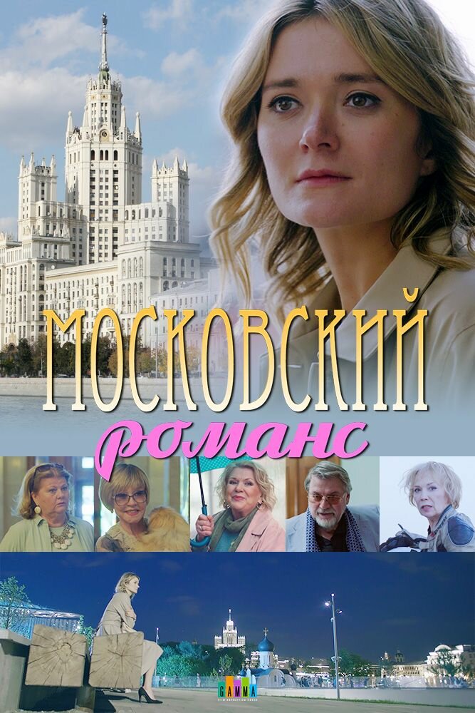Московский романс постер