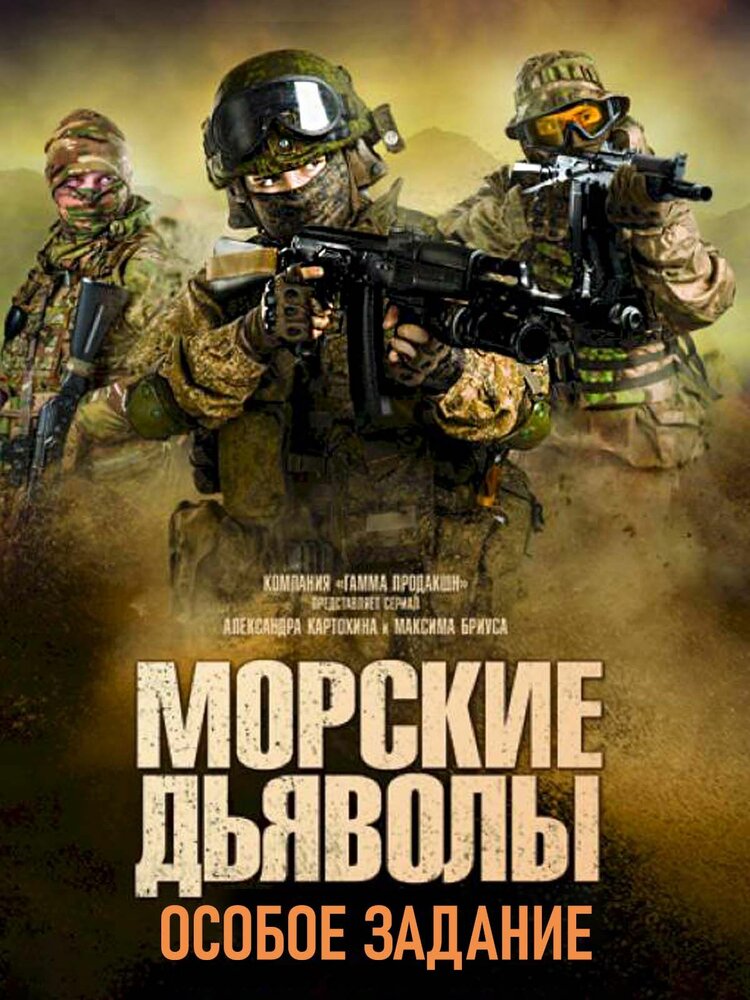 Морские дьяволы. Особое задание постер