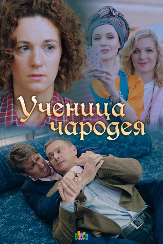 Ученица чародея постер