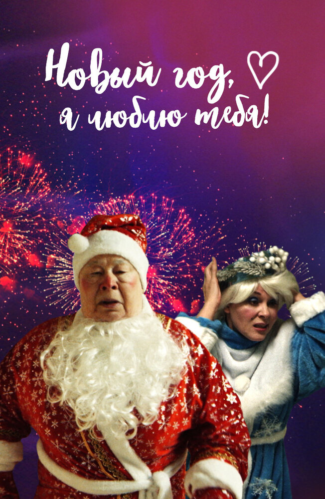 Новый год, я люблю тебя! постер