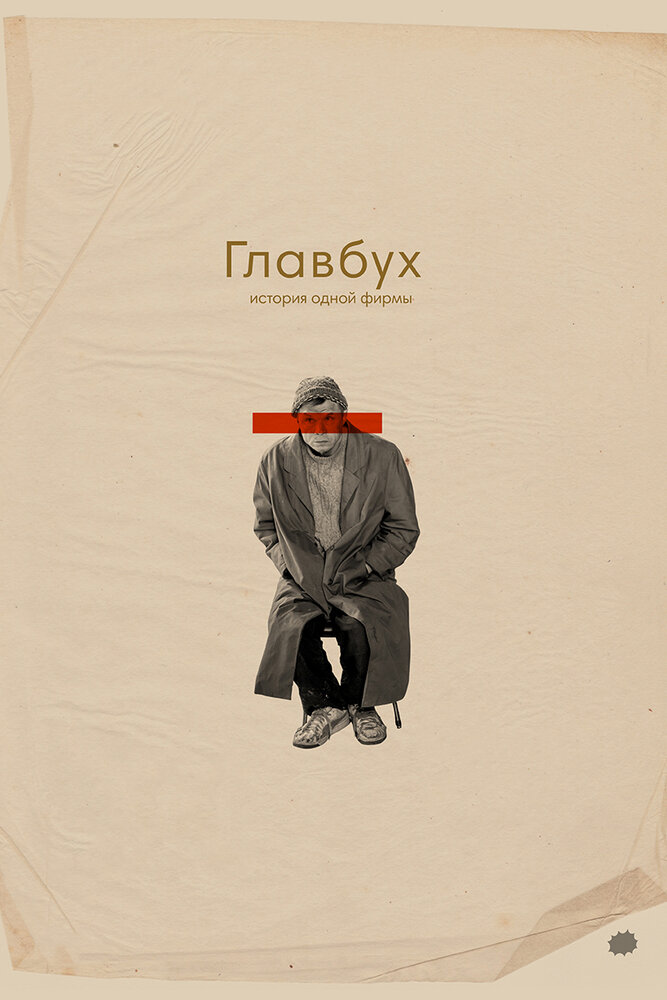 Главбух. История одной фирмы постер