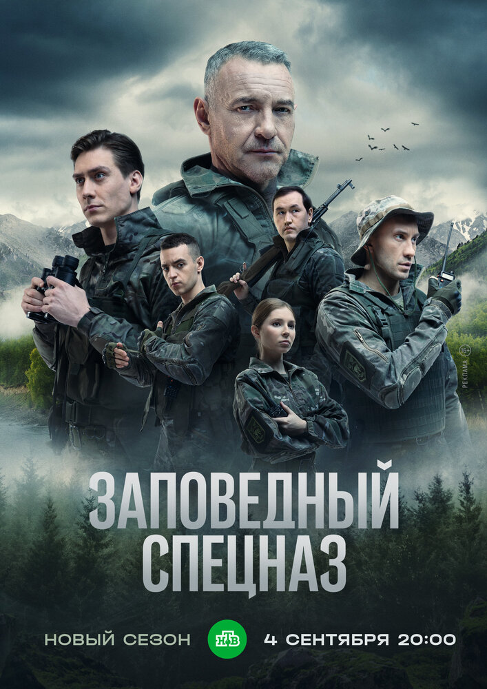 Заповедный спецназ постер
