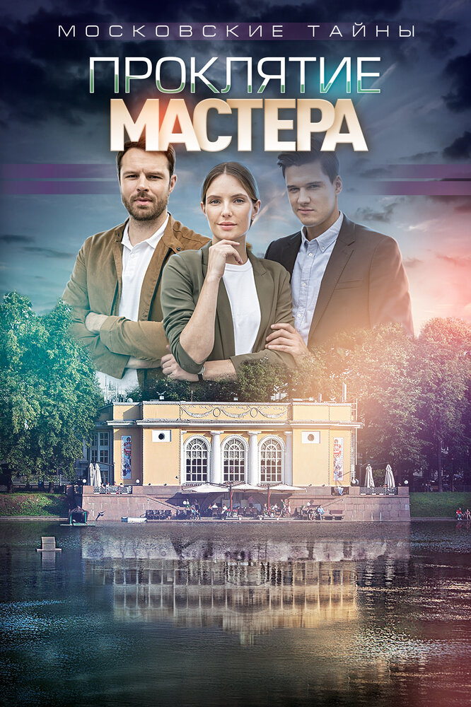 Московские тайны. Проклятие Мастера постер