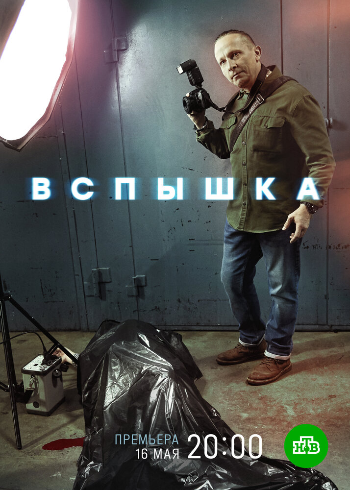 Вспышка постер