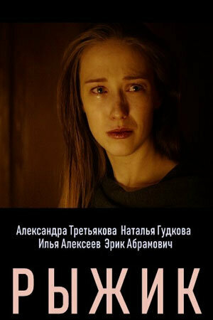 Рыжик постер