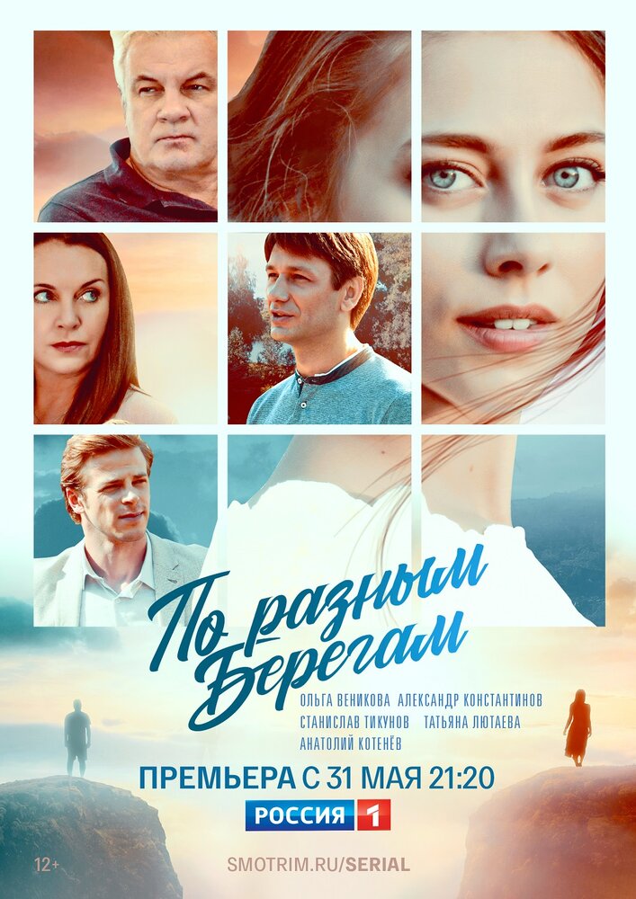 По разным берегам постер